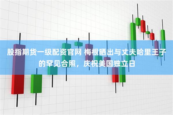 股指期货一级配资官网 梅根晒出与丈夫哈里王子的罕见合照，庆祝美国独立日
